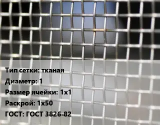 Сетка тканая тканая d=1 Ячейка: 1х1 1х50 ГОСТ: ГОСТ 3826-82